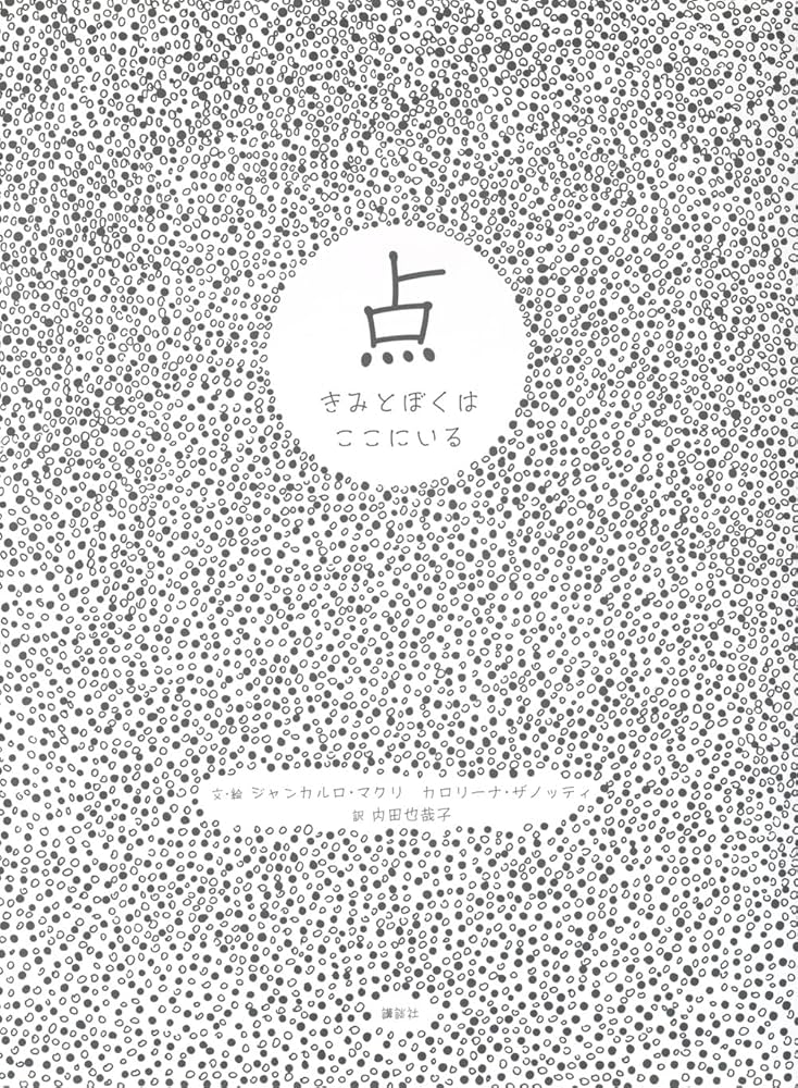 点 きみとぼくはここにいる (講談社の翻訳絵本) | ジャンカルロ