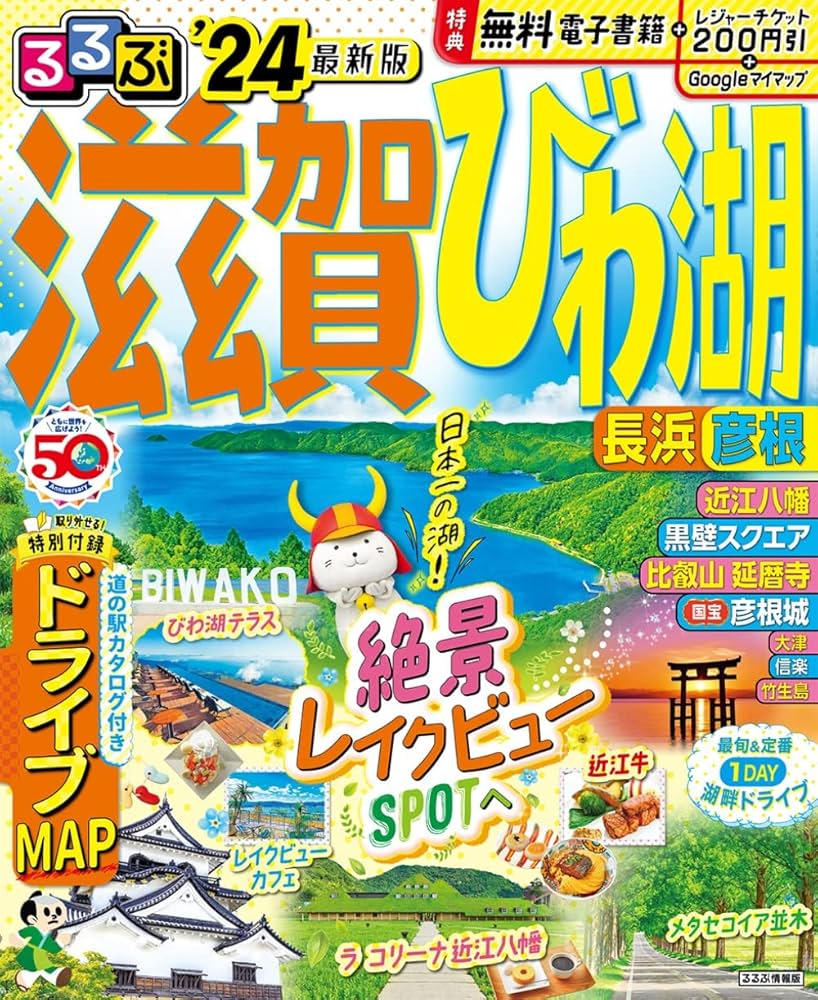 るるぶ滋賀 びわ湖 長浜 彦根'24 (るるぶ情報版) | JTBパブリッシング