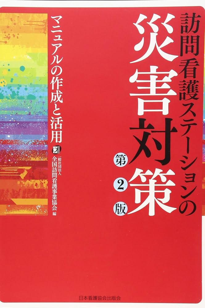 訪問看護ステーションの災害対策 第2版 マニュアルの作成と活用 | 一般