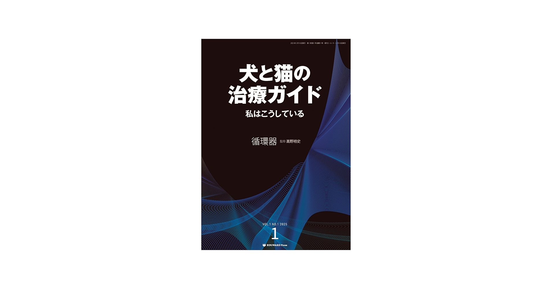 犬と猫の治療ガイド 私はこうしているVol.1（2025年3月号）循環器 | 髙