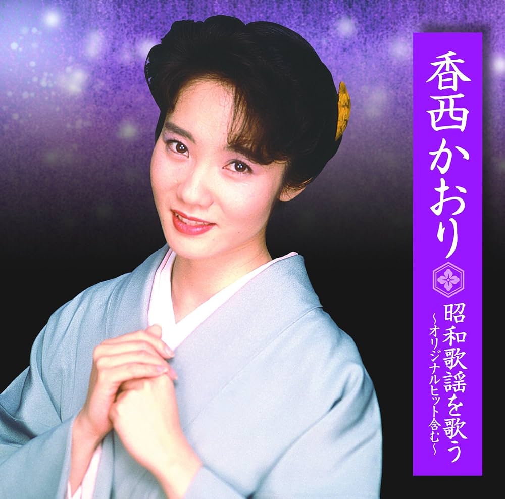 Amazon.co.jp: Kaori Kozai Sing Showa Kayo BHST-179: Music
