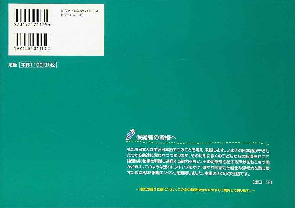 論理エンジン小学生版1年生: どっかい・さくぶんトレ-ニング | 出口汪