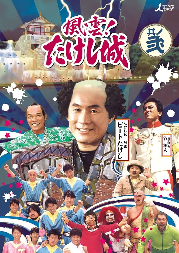 Amazon.co.jp: 風雲!たけし城 DVD其ノ弐[DVD] : ビートたけし, たけし