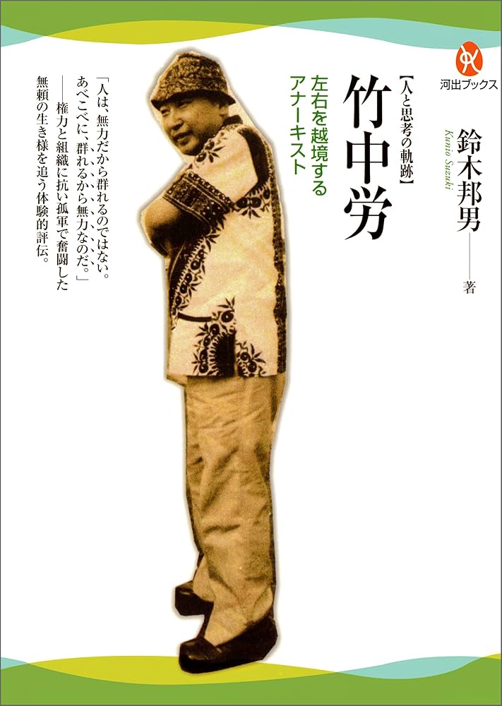 Amazon.co.jp: 竹中労 (河出ブックス) eBook : 鈴木邦男: Kindleストア