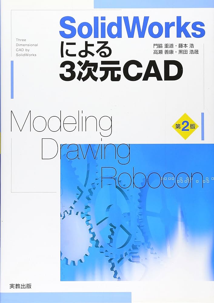 SolidWorksによる3次元CAD 第2版 | 門脇 重道 |本 | 通販 | Amazon
