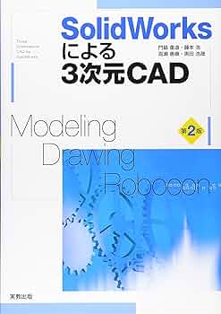 SolidWorksによる3次元CAD 第2版 | 門脇 重道 |本 | 通販 | Amazon