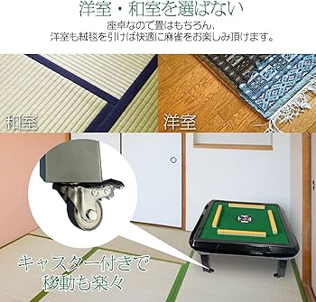 Amazon | 【遊心を極める一卓。座卓版】 ONE STEP 全自動麻雀卓 麻雀卓