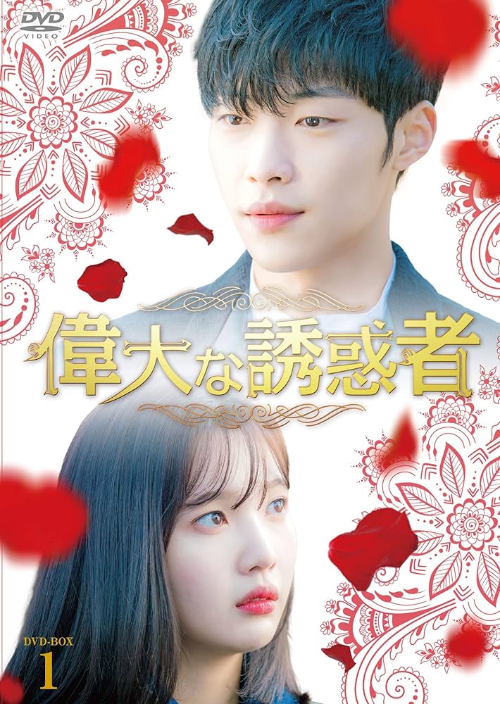 Amazon.co.jp: 偉大な誘惑者 DVD-BOX1 : ウ・ドファン, ジョイ, キム