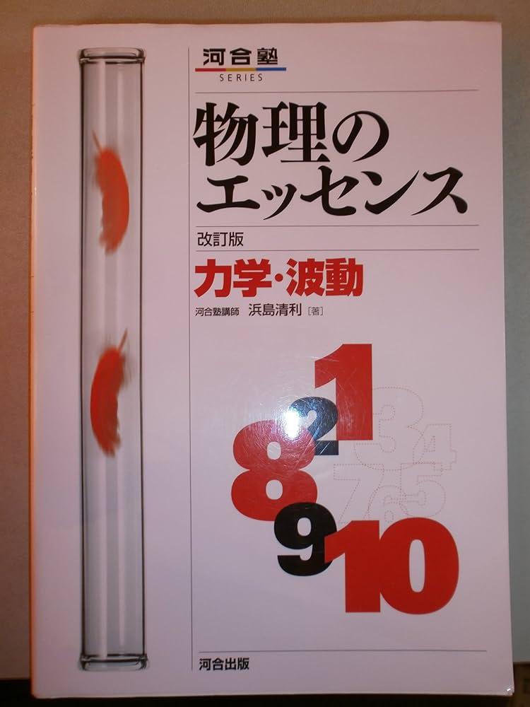 物理のエッセンス力学・波動 改訂版 (河合塾SERIES) | 浜島 清利 |本