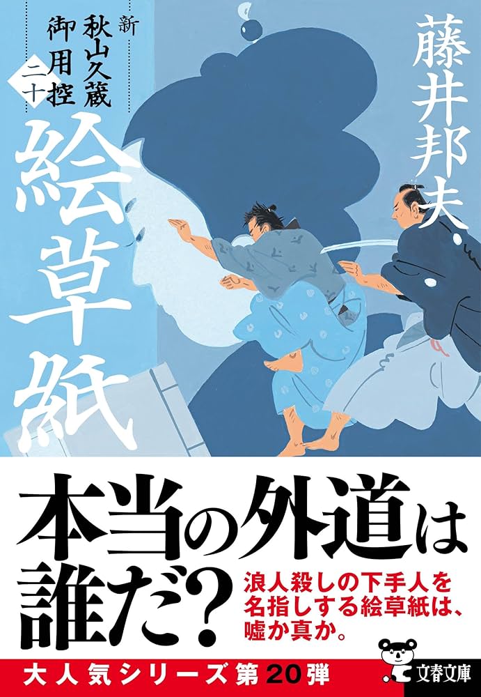 Amazon.co.jp: 絵草紙 新・秋山久蔵御用控(二十) (文春文庫 ふ 30-55