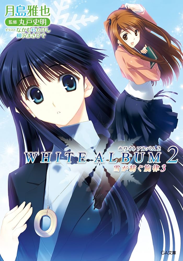 Amazon.co.jp: WHITE ALBUM2 雪が紡ぐ旋律3 (GA文庫) 電子