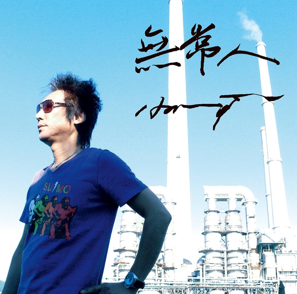 Amazon.co.jp: 無常人: ミュージック