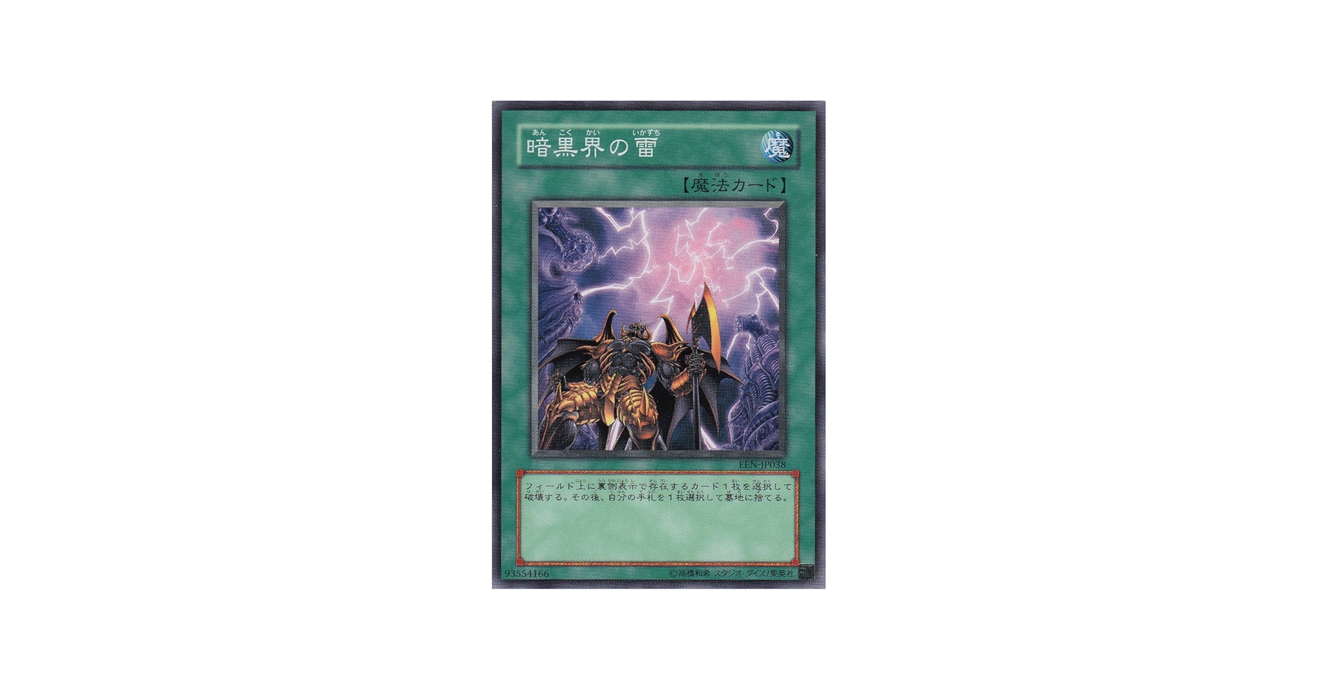 Amazon.co.jp: 【シングルカード】 暗黒界の雷 EEN-JP038（遊戯王OCG