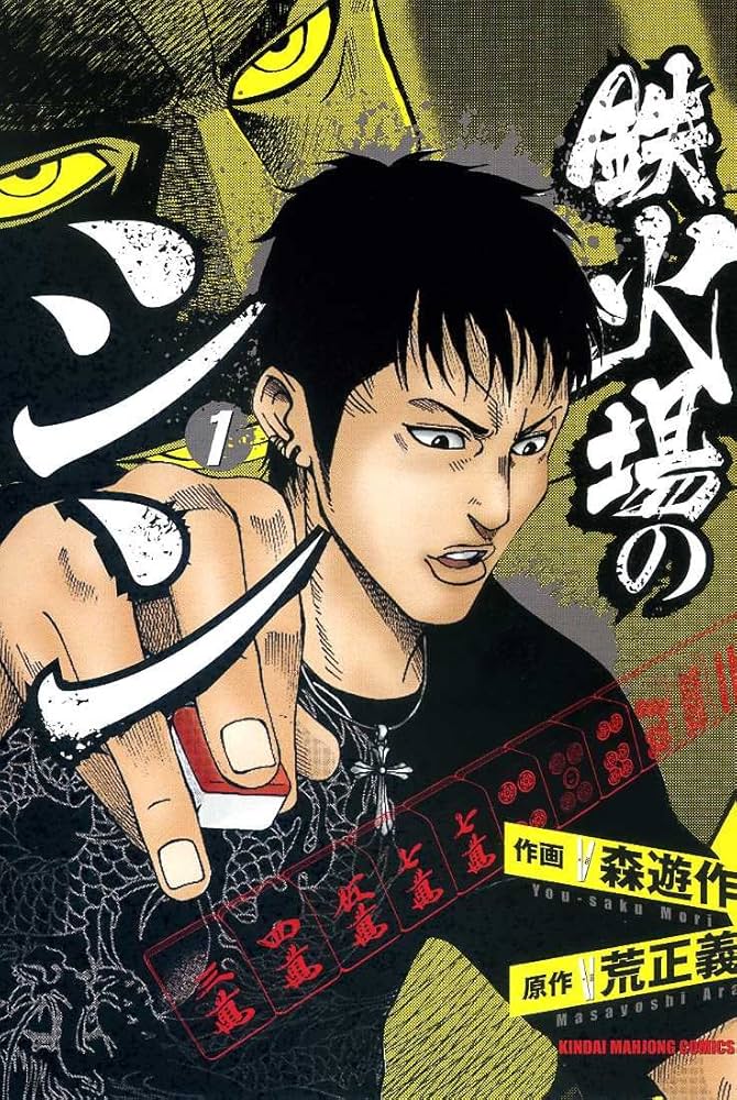 Amazon.co.jp: 鉄火場のシン (1) (近代麻雀コミックス) : 森 遊作, 荒