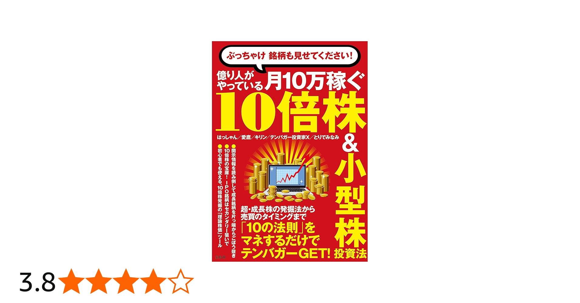 ぶっちゃけ 銘柄も見せてください! 億り人がやっている月10万稼ぐ10倍