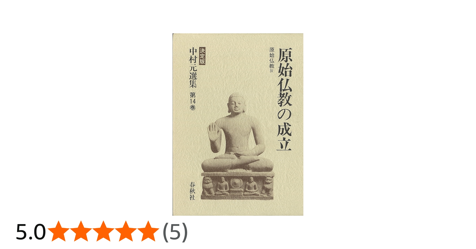 中村元選集 〔決定版〕[14] 原始仏教の成立 原始仏教Ⅳ | 中村 元