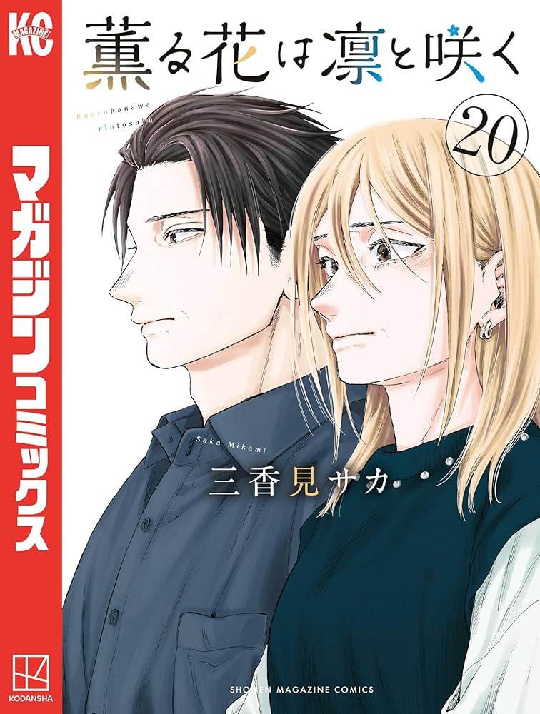 Amazon.co.jp: 薫る花は凛と咲く（20） (マガジンポケットコミックス