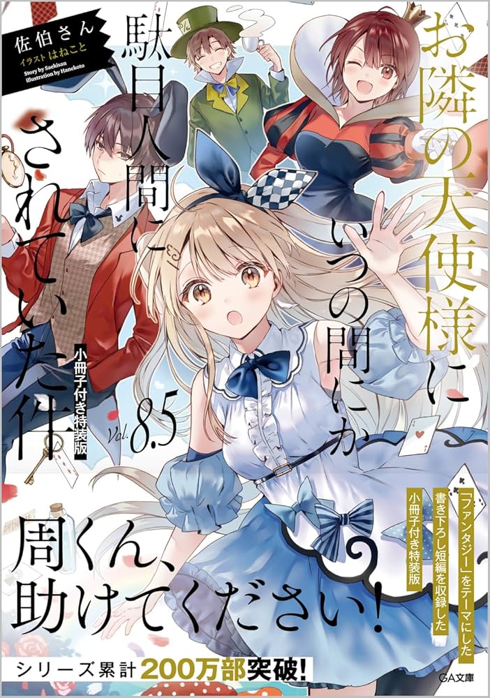 Amazon.co.jp: お隣の天使様にいつの間にか駄目人間にされていた件8.5