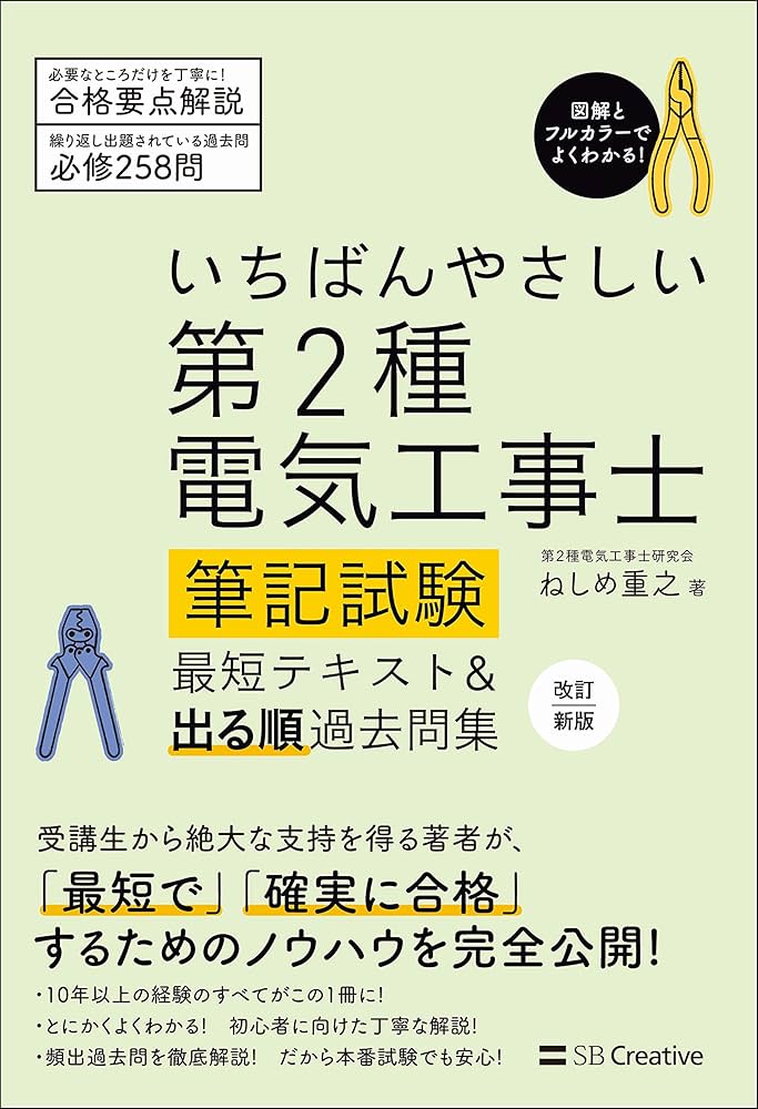 いちばんやさしい 第2種電気工事士【筆記試験】 最短テキスト&出る順