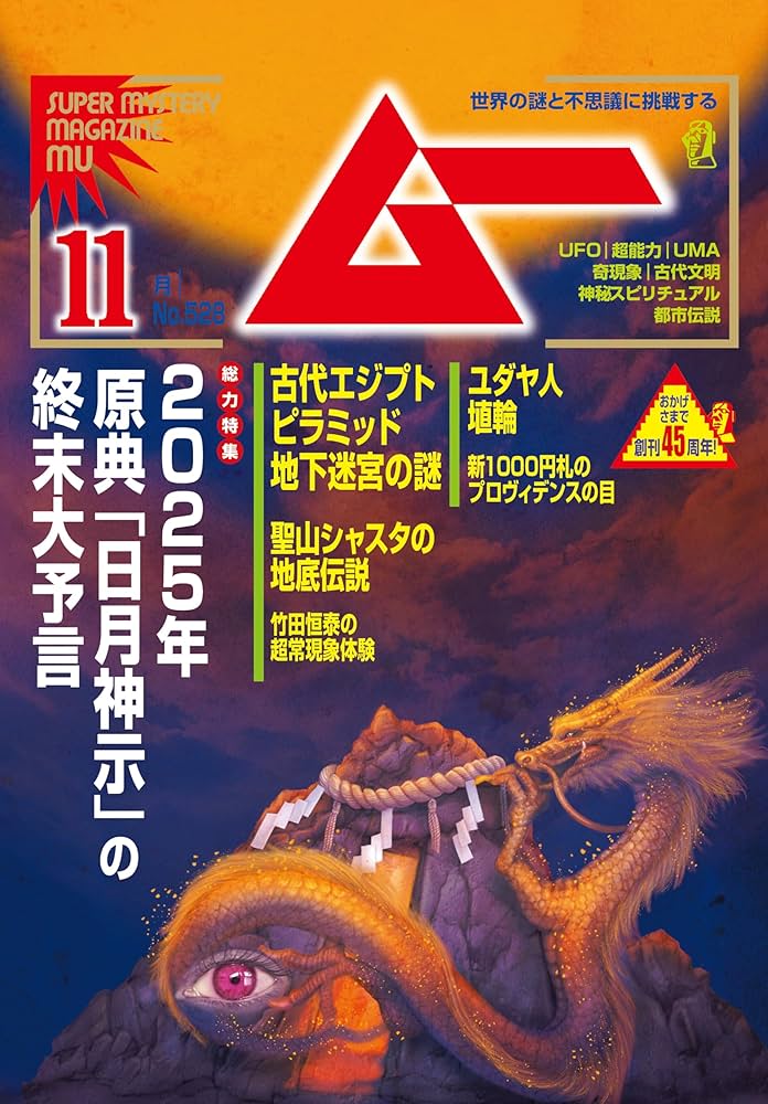 ムー 2024年11月号[雑誌] | ムー編集部 | 趣味・その他 | Kindleストア