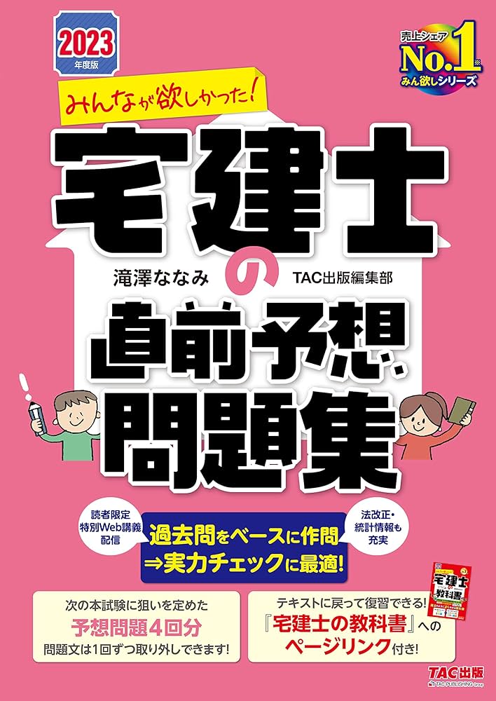 みんなが欲しかった! 宅建士の直前予想問題集 2023年度 [宅地建物取引