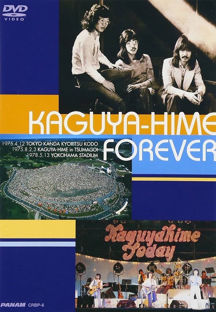 Amazon.co.jp: かぐや姫フォー・エバー [DVD] : かぐや姫, かぐや姫: DVD