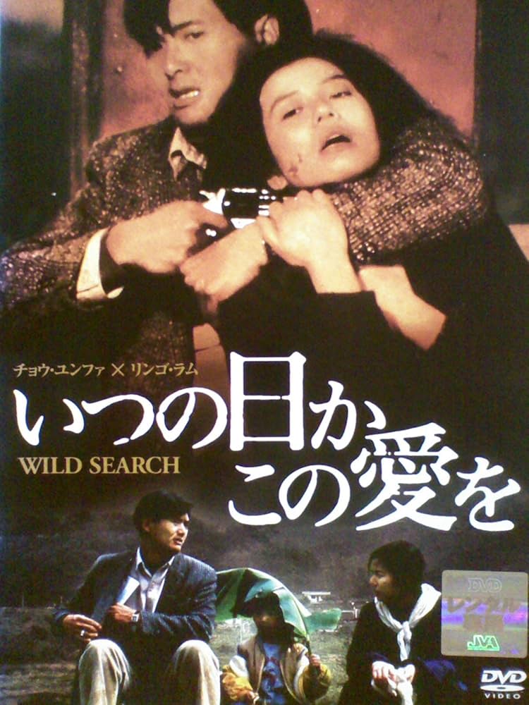 Amazon.co.jp: いつの日かこの愛を[レンタル落ち][DVD] : チョウ