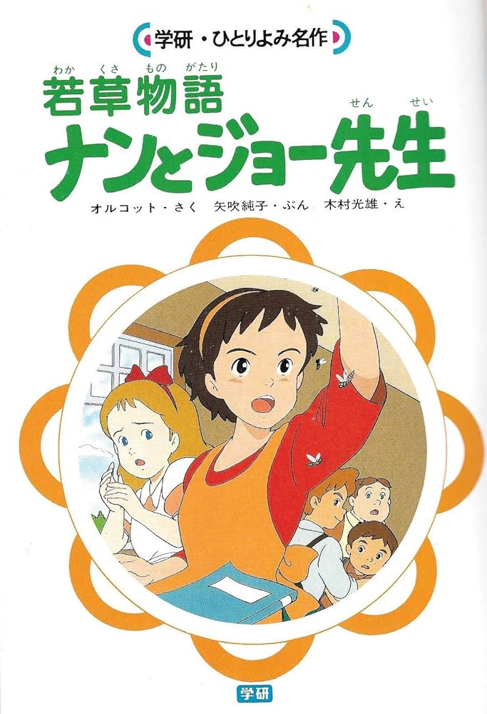 若草物語・ナンとジョ-先生: フジテレビ系列「世界名作劇場」放送作品