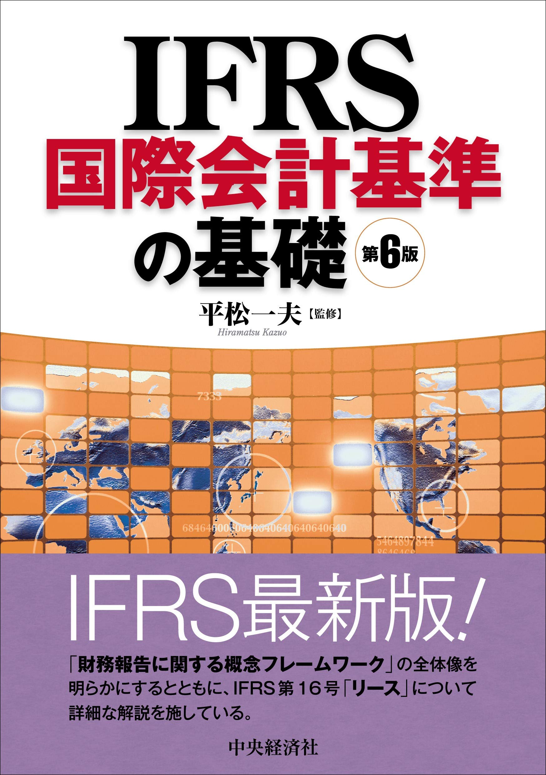 IFRS国際会計基準の基礎(第6版) | 平松一夫 |本 | 通販 | Amazon