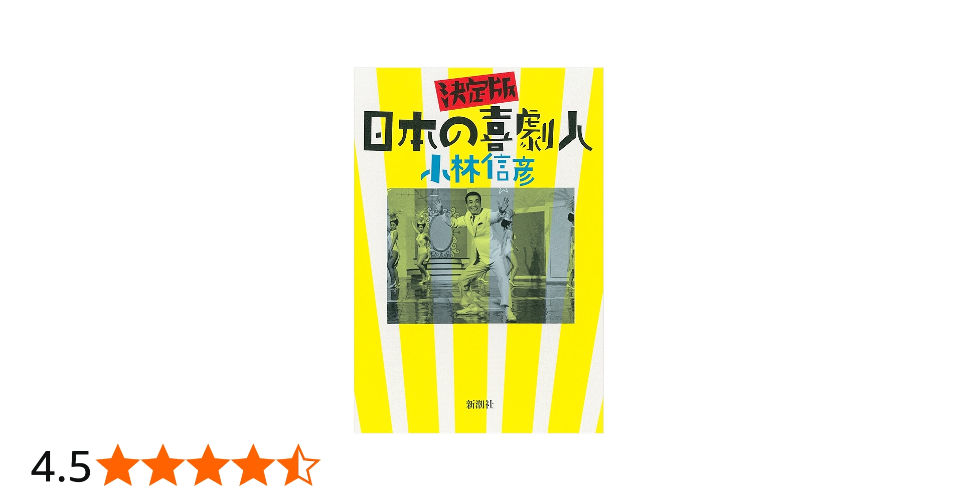 Amazon.co.jp: 決定版 日本の喜劇人 : 小林 信彦: 本
