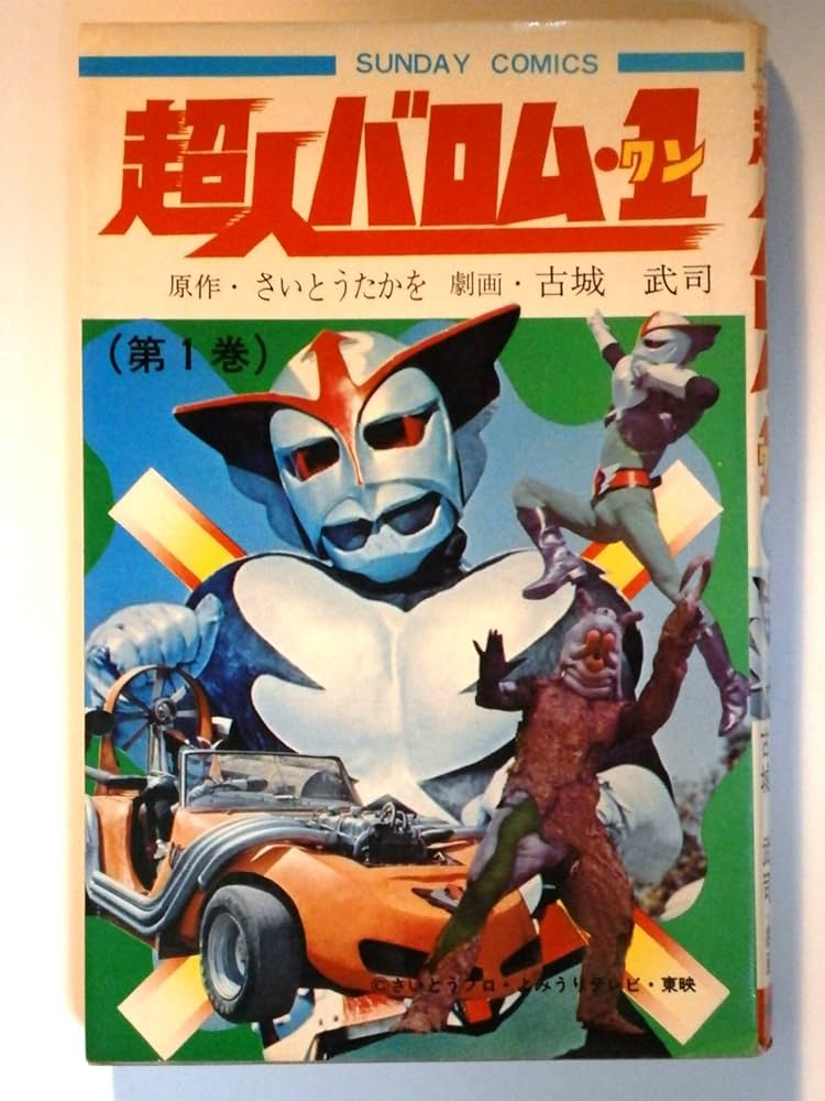 超人バロム1 1 (サンデーコミックス) |本 | 通販 | Amazon