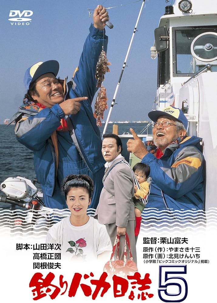 Amazon.co.jp: 釣りバカ日誌5 [DVD] : 西田敏行, 石田えり, 三國連太郎