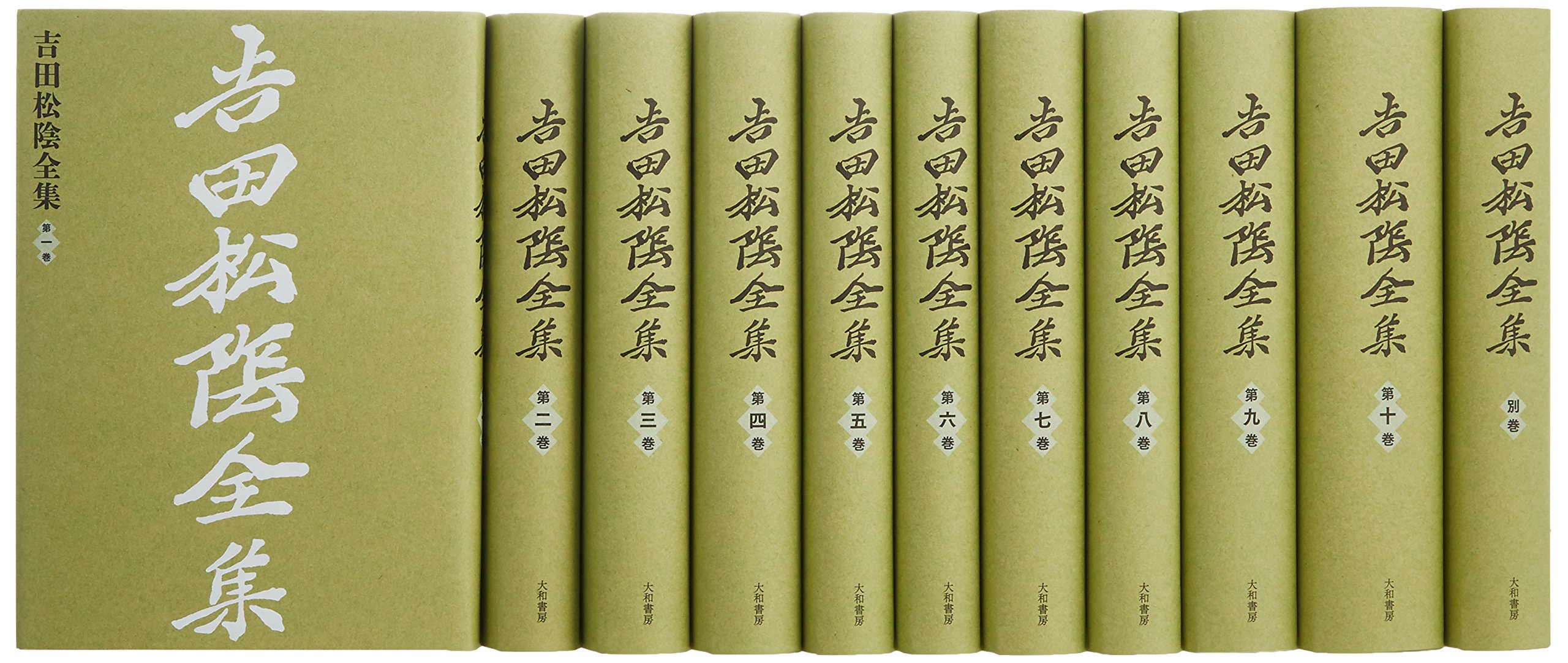 Amazon.co.jp: 吉田松陰全集 全10巻+別巻 : 山口県教育会: 本