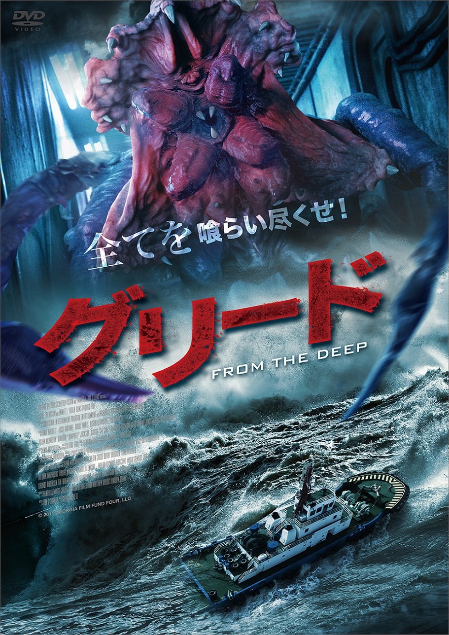 Amazon.co.jp: グリード FROM THE DEEP [DVD] : シア・ジートン