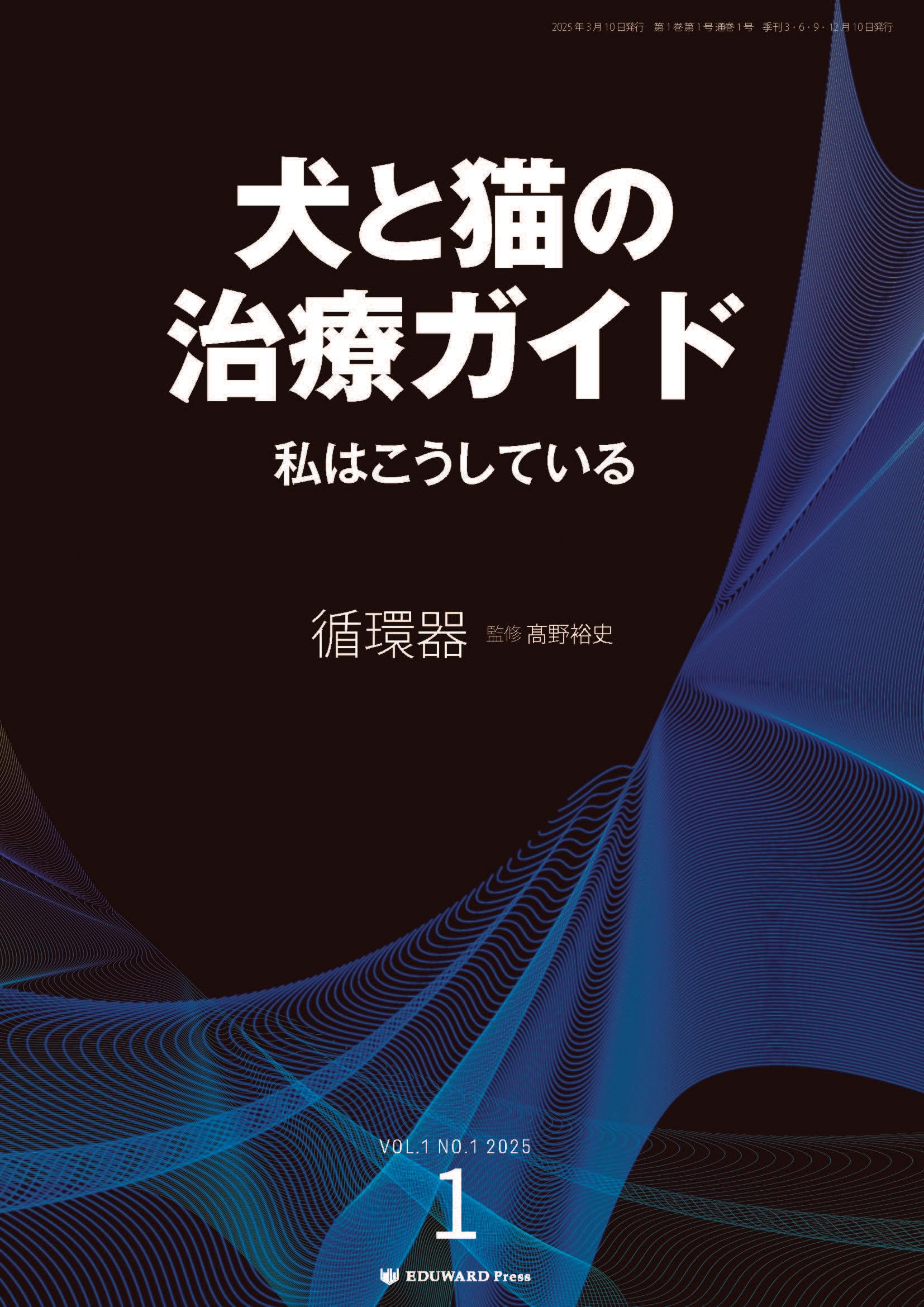 犬と猫の治療ガイド 私はこうしているVol.1（2025年3月号）循環器 | 髙