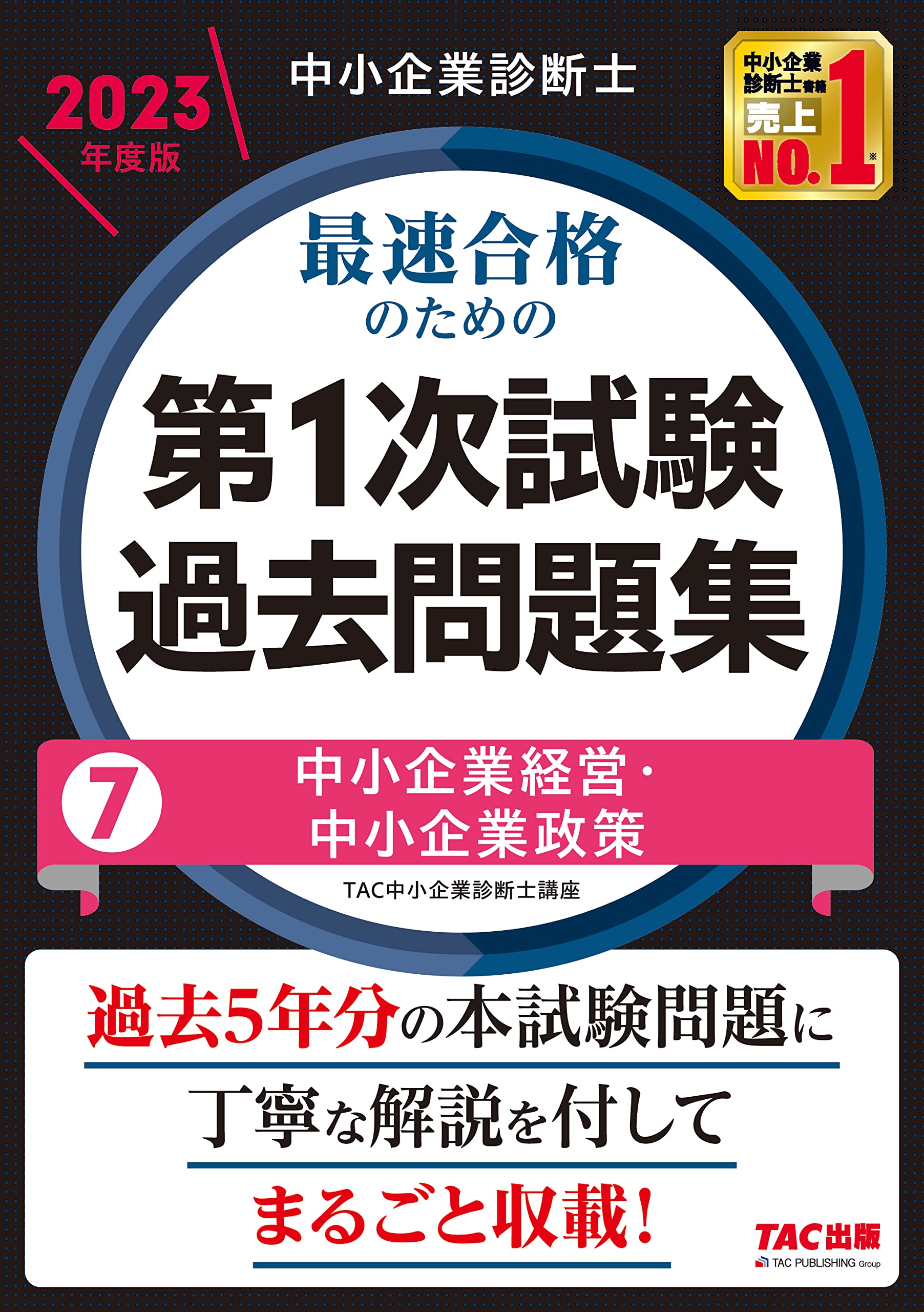 中小企業診断士 最速合格のための第1次試験過去問題集（7）中小企業