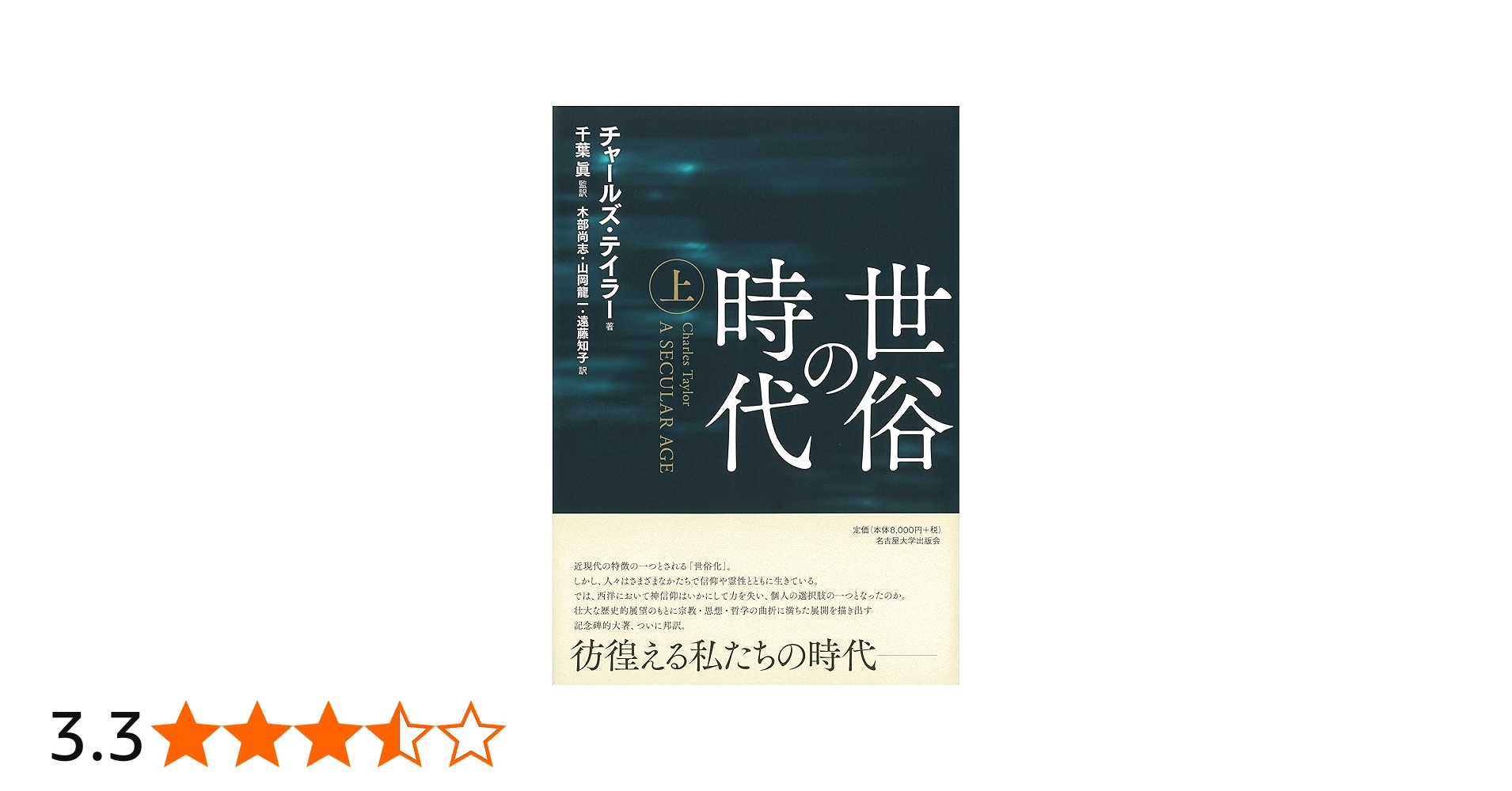 世俗の時代【上巻】 | チャールズ・テイラー, 千葉 眞, 木部 尚志