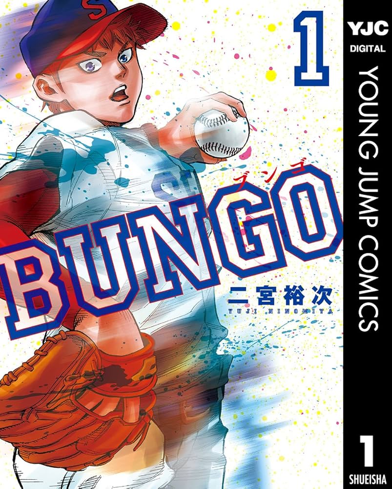 BUNGO―ブンゴ― 1 (ヤングジャンプコミックスDIGITAL) | 二宮裕次