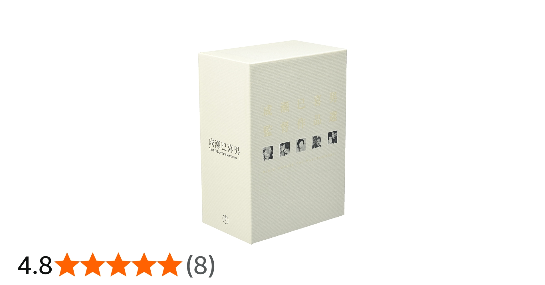 Amazon.co.jp: 成瀬巳喜男 THE MASTERWORKS 1 : 上原謙, 原節子, 島崎