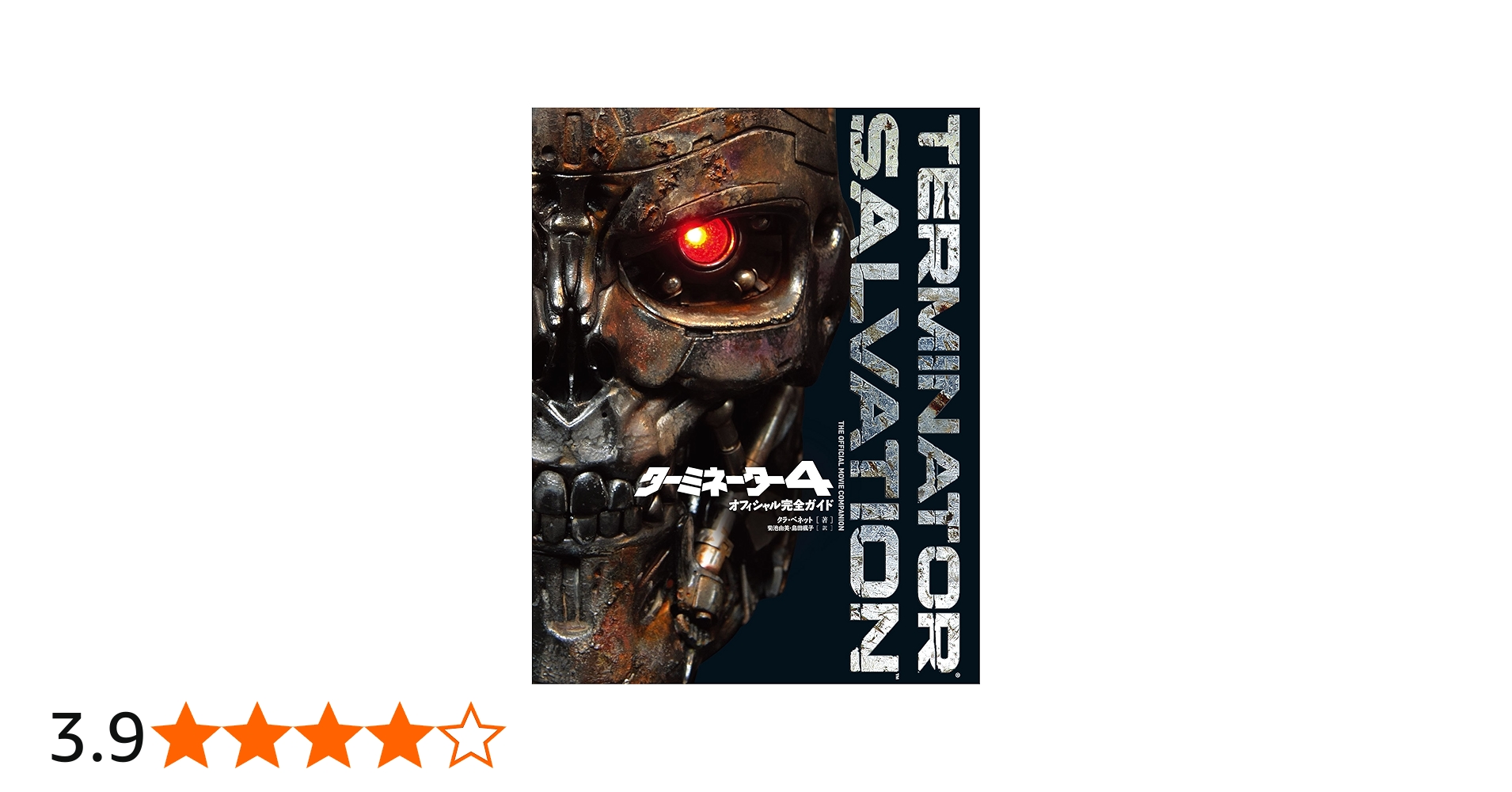 Amazon.co.jp: ターミネーター4 オフィシャル完全ガイド(ShoPro Books