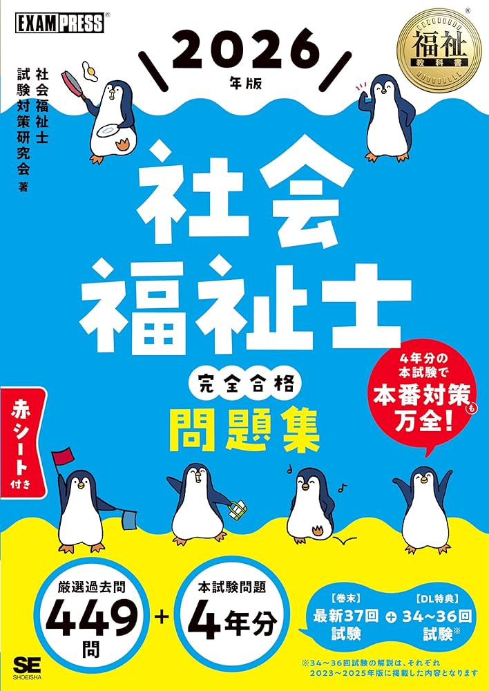福祉教科書 社会福祉士 完全合格問題集 2026年版 (EXAMPRESS) | 社会