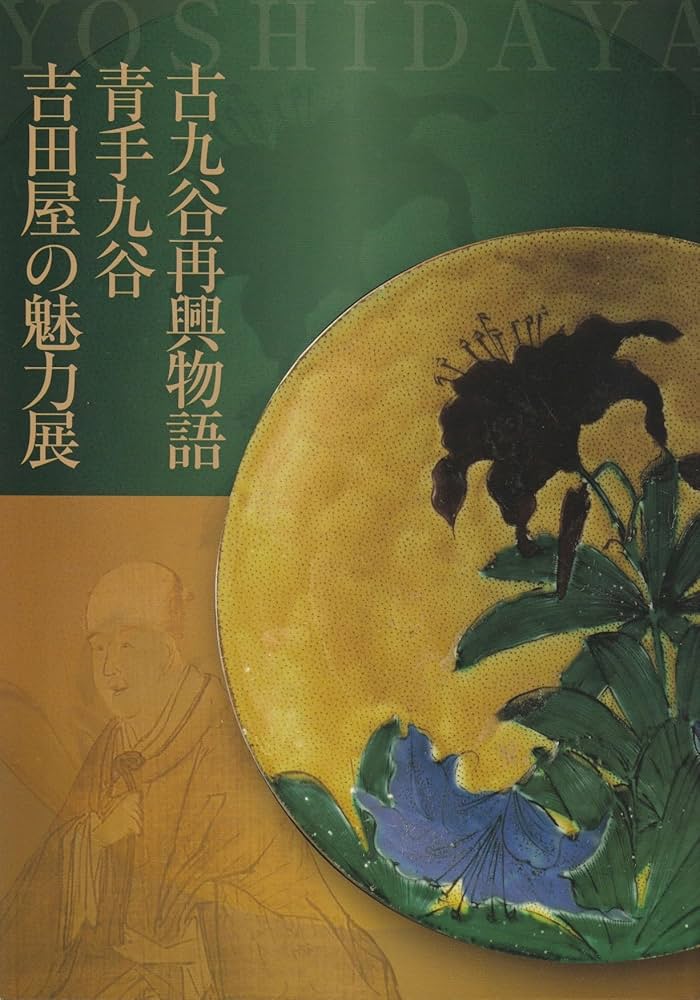 古九谷再興物語 青手九谷 吉田屋の魅力展 [図録] | 石川県九谷焼美術館