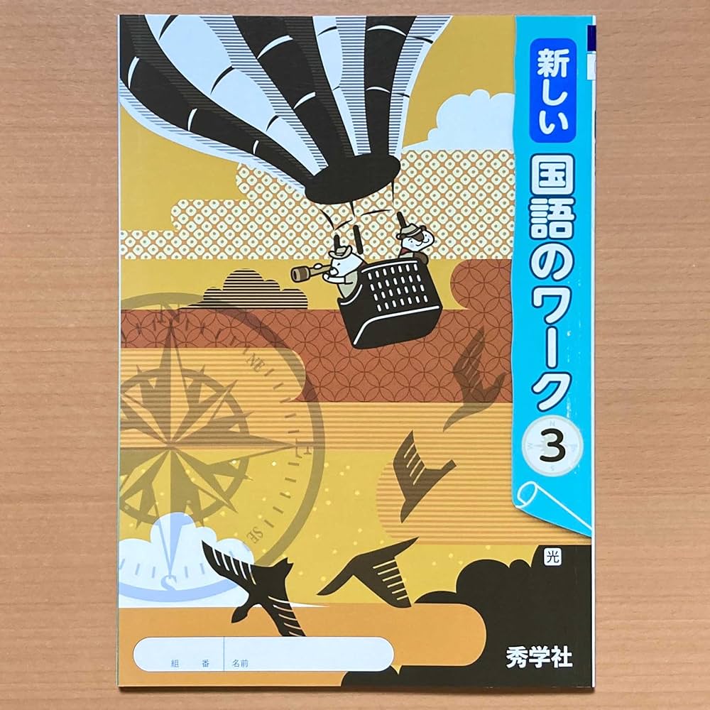 Amazon.co.jp: 2024年度版「新しい 国語のワーク 3年 光村図書版【生徒