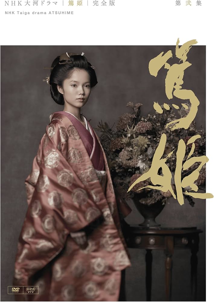 Amazon.com: NHK大河ドラマ 篤姫 完全版 第弐集 [DVD] : Movies & TV