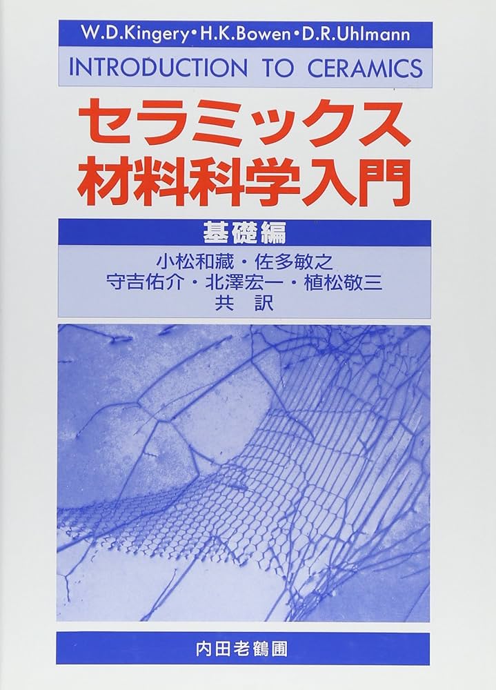 セラミックス材料科学入門基礎編 | W.D.キンガリー, 小松 和蔵, 植松