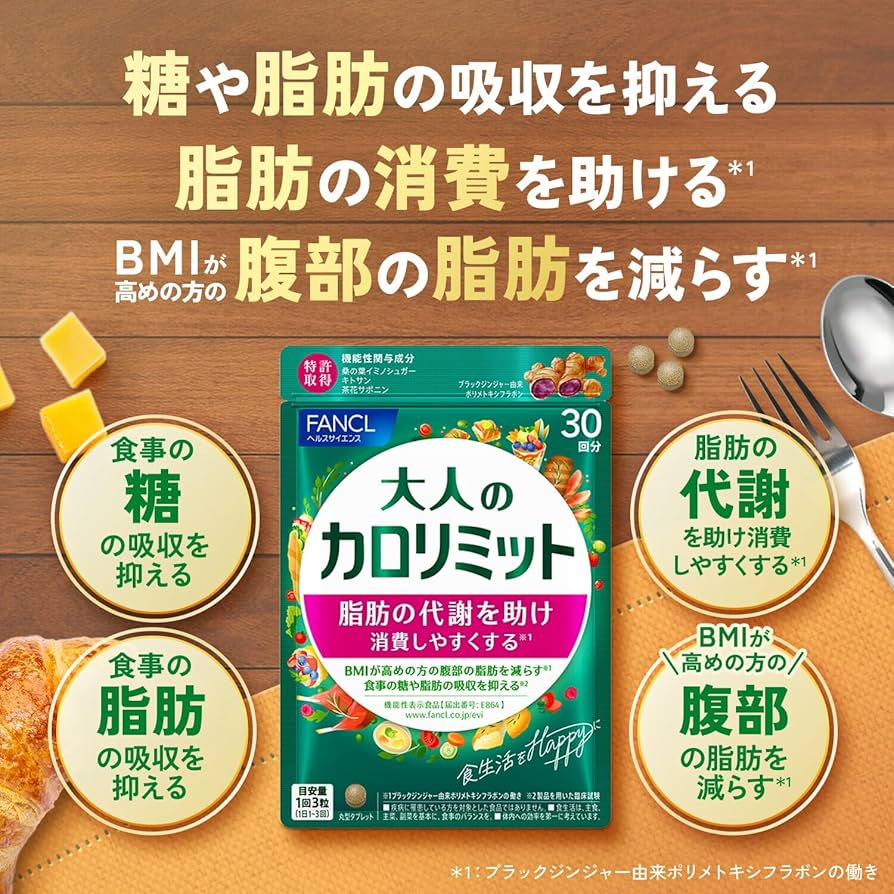 Amazon | ファンケル FANCL 大人のカロリミット 90回分 機能性表示食品