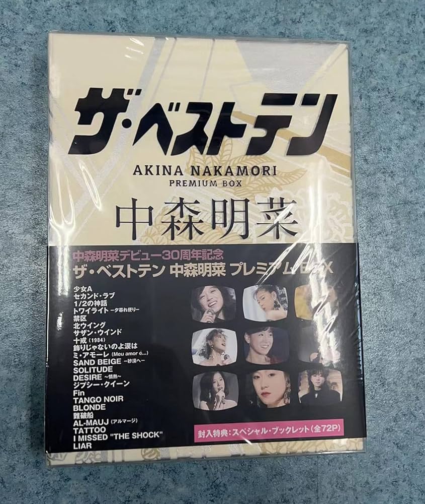 Amazon.co.jp: ザ·ベストテン 中森明菜 プレミアム 30周年記念 未開封