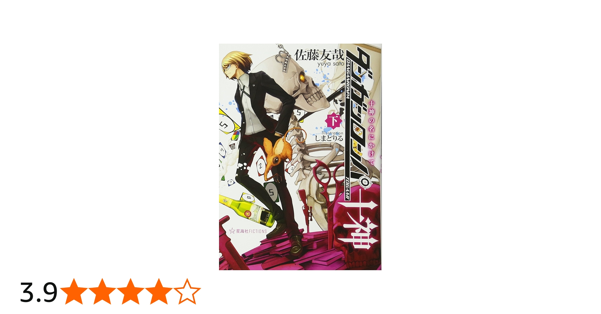 Y*K様 小説 ダンガンロンパ十神 上/中/下 初版 3冊セット 帯付き