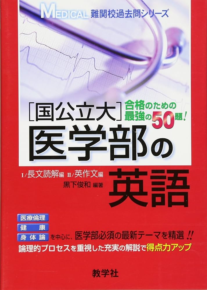 国公立大]医学部の英語 |本 | 通販 | Amazon