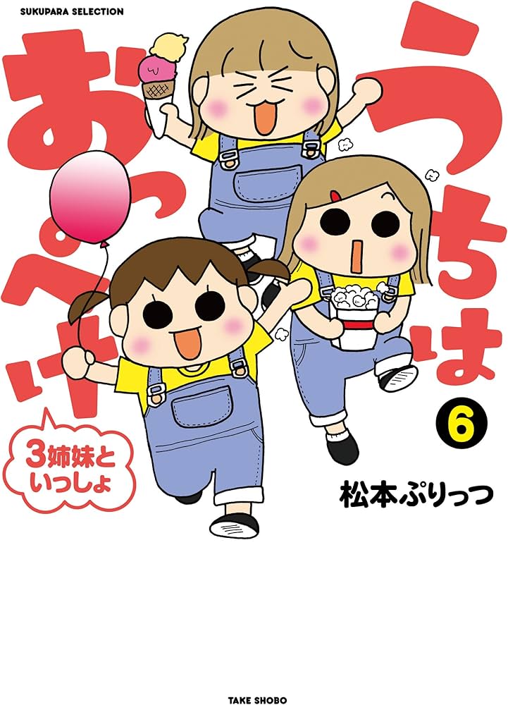 うちはおっぺけ 3姉妹といっしょ (6) (SUKUPARA SELECTION) | 松本